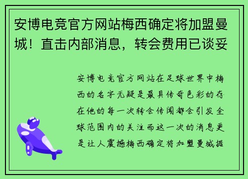 安博电竞官方网站梅西确定将加盟曼城！直击内部消息，转会费用已谈妥细节敲定