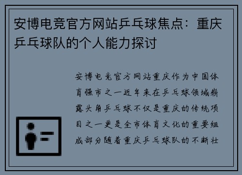 安博电竞官方网站乒乓球焦点：重庆乒乓球队的个人能力探讨