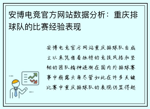 安博电竞官方网站数据分析：重庆排球队的比赛经验表现
