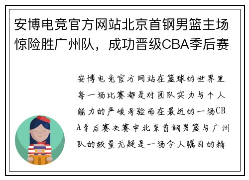 安博电竞官方网站北京首钢男篮主场惊险胜广州队，成功晋级CBA季后赛