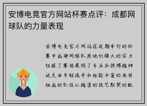 安博电竞官方网站杯赛点评：成都网球队的力量表现