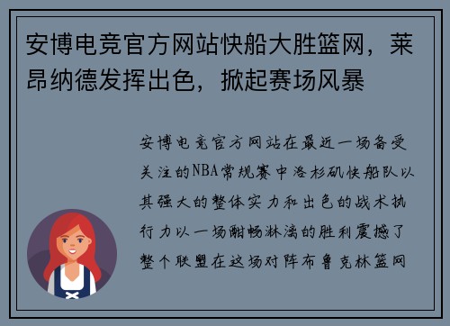 安博电竞官方网站快船大胜篮网，莱昂纳德发挥出色，掀起赛场风暴