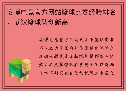安博电竞官方网站篮球比赛经验排名：武汉篮球队创新高