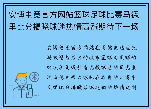 安博电竞官方网站篮球足球比赛马德里比分揭晓球迷热情高涨期待下一场对决