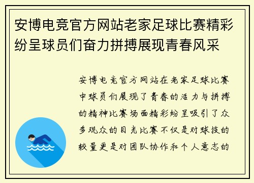 安博电竞官方网站老家足球比赛精彩纷呈球员们奋力拼搏展现青春风采