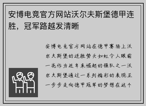 安博电竞官方网站沃尔夫斯堡德甲连胜，冠军路越发清晰