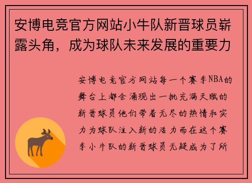 安博电竞官方网站小牛队新晋球员崭露头角，成为球队未来发展的重要力量