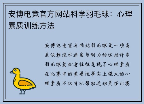 安博电竞官方网站科学羽毛球：心理素质训练方法