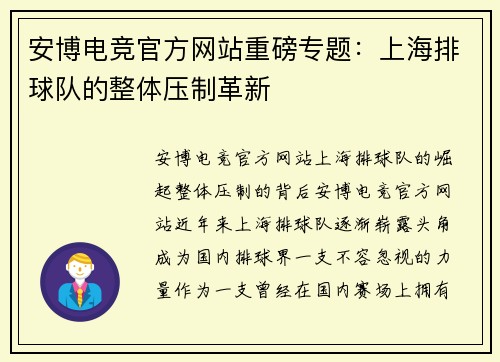 安博电竞官方网站重磅专题：上海排球队的整体压制革新