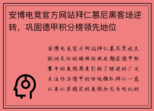 安博电竞官方网站拜仁慕尼黑客场逆转，巩固德甲积分榜领先地位