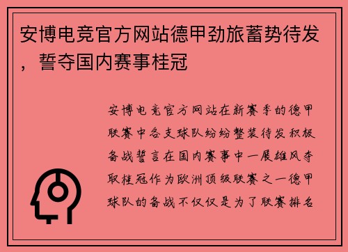安博电竞官方网站德甲劲旅蓄势待发，誓夺国内赛事桂冠