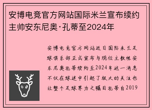 安博电竞官方网站国际米兰宣布续约主帅安东尼奥·孔蒂至2024年