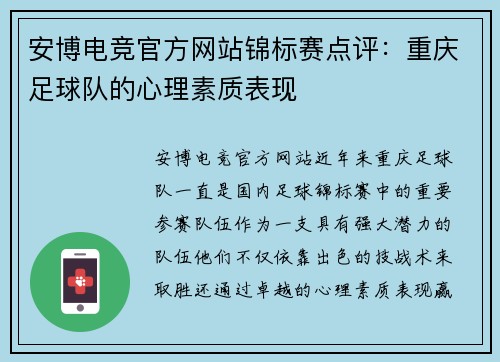 安博电竞官方网站锦标赛点评：重庆足球队的心理素质表现