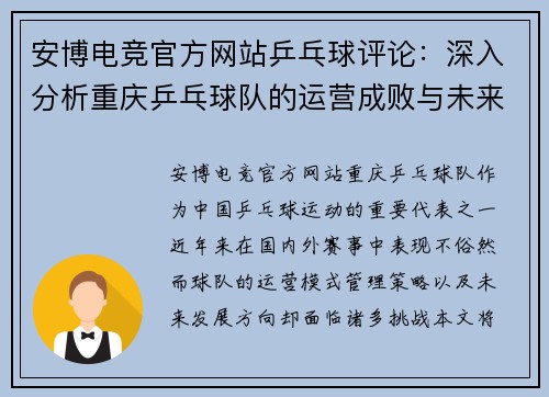 安博电竞官方网站乒乓球评论：深入分析重庆乒乓球队的运营成败与未来展望