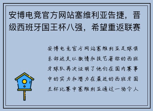 安博电竞官方网站塞维利亚告捷，晋级西班牙国王杯八强，希望重返联赛前三