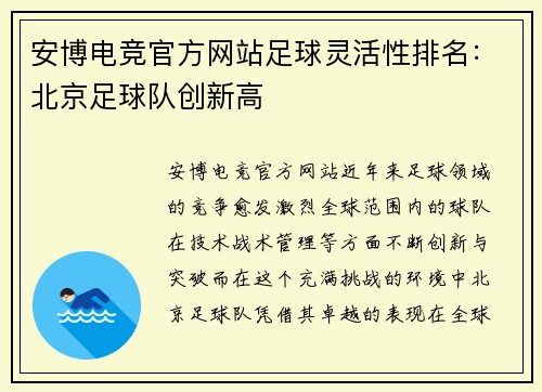 安博电竞官方网站足球灵活性排名：北京足球队创新高