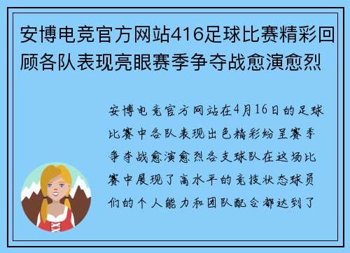 安博电竞官方网站416足球比赛精彩回顾各队表现亮眼赛季争夺战愈演愈烈