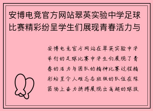 安博电竞官方网站翠英实验中学足球比赛精彩纷呈学生们展现青春活力与团队精神