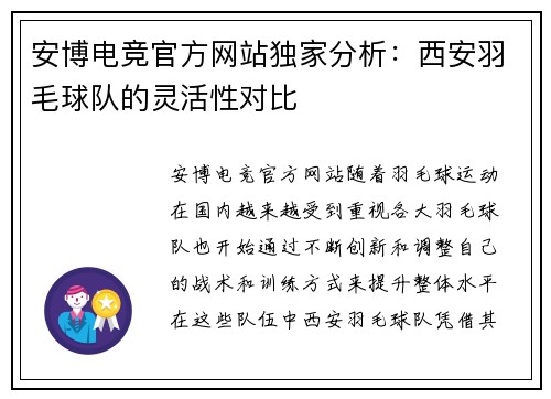 安博电竞官方网站独家分析：西安羽毛球队的灵活性对比