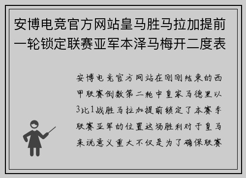 安博电竞官方网站皇马胜马拉加提前一轮锁定联赛亚军本泽马梅开二度表现出色