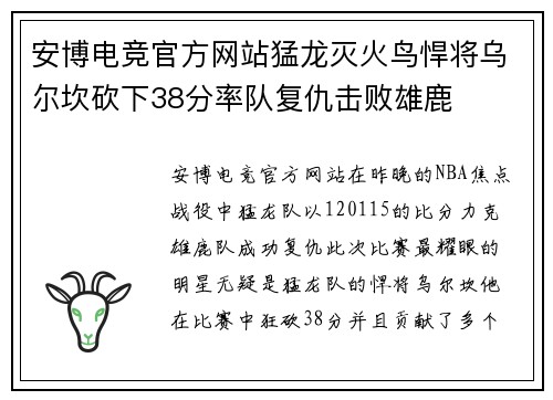安博电竞官方网站猛龙灭火鸟悍将乌尔坎砍下38分率队复仇击败雄鹿