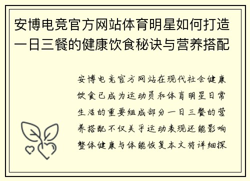 安博电竞官方网站体育明星如何打造一日三餐的健康饮食秘诀与营养搭配技巧
