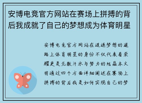 安博电竞官方网站在赛场上拼搏的背后我成就了自己的梦想成为体育明星