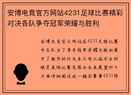 安博电竞官方网站4231足球比赛精彩对决各队争夺冠军荣耀与胜利