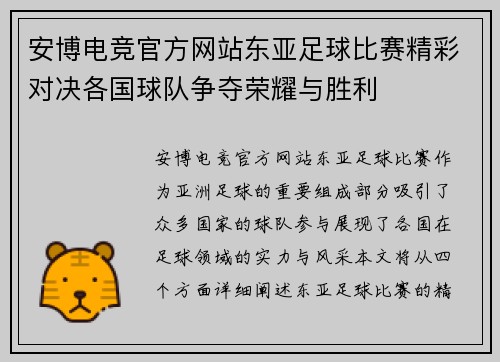 安博电竞官方网站东亚足球比赛精彩对决各国球队争夺荣耀与胜利