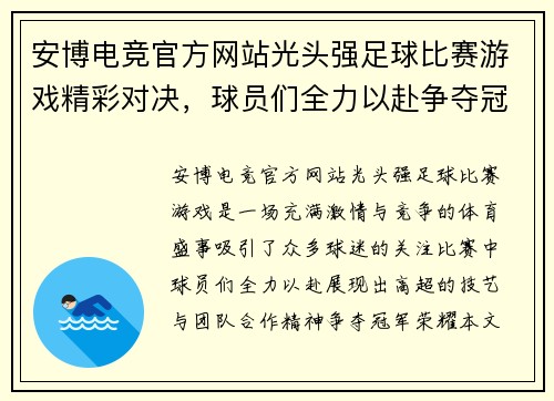 安博电竞官方网站光头强足球比赛游戏精彩对决，球员们全力以赴争夺冠军荣耀