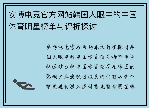 安博电竞官方网站韩国人眼中的中国体育明星榜单与评析探讨