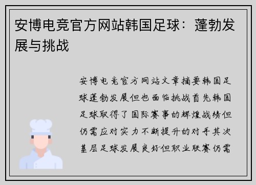 安博电竞官方网站韩国足球：蓬勃发展与挑战