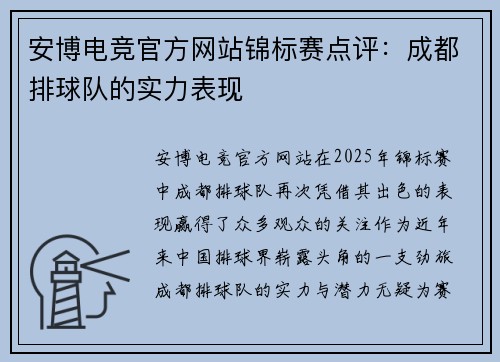 安博电竞官方网站锦标赛点评：成都排球队的实力表现
