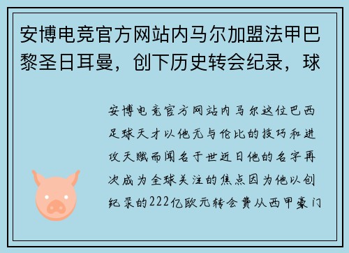 安博电竞官方网站内马尔加盟法甲巴黎圣日耳曼，创下历史转会纪录，球迷狂欢不已
