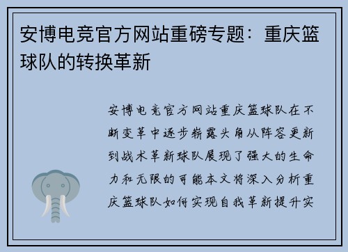安博电竞官方网站重磅专题：重庆篮球队的转换革新