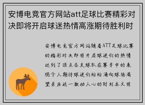 安博电竞官方网站att足球比赛精彩对决即将开启球迷热情高涨期待胜利时刻
