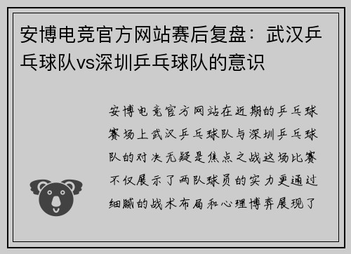 安博电竞官方网站赛后复盘：武汉乒乓球队vs深圳乒乓球队的意识