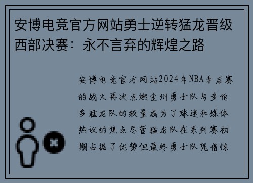 安博电竞官方网站勇士逆转猛龙晋级西部决赛：永不言弃的辉煌之路