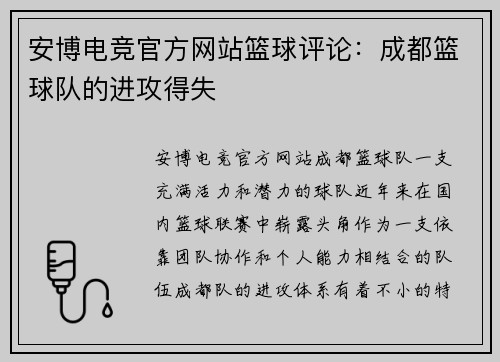 安博电竞官方网站篮球评论：成都篮球队的进攻得失