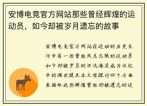 安博电竞官方网站那些曾经辉煌的运动员，如今却被岁月遗忘的故事