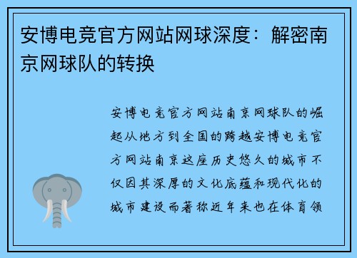 安博电竞官方网站网球深度：解密南京网球队的转换
