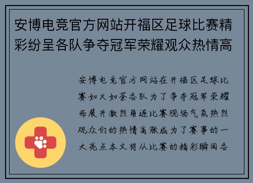 安博电竞官方网站开福区足球比赛精彩纷呈各队争夺冠军荣耀观众热情高涨