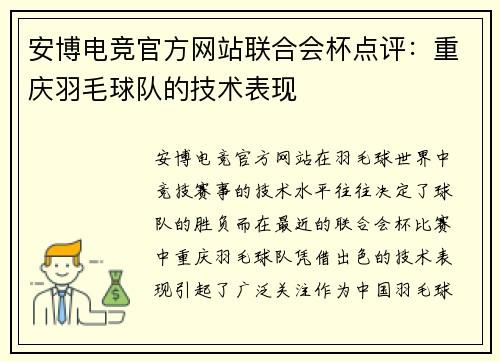 安博电竞官方网站联合会杯点评：重庆羽毛球队的技术表现
