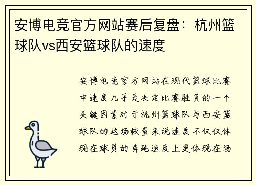 安博电竞官方网站赛后复盘：杭州篮球队vs西安篮球队的速度