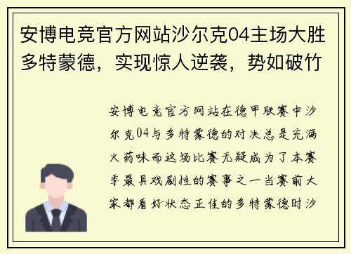 安博电竞官方网站沙尔克04主场大胜多特蒙德，实现惊人逆袭，势如破竹！