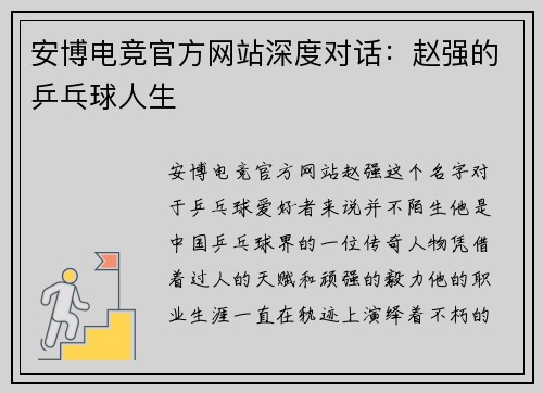 安博电竞官方网站深度对话：赵强的乒乓球人生