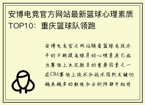 安博电竞官方网站最新篮球心理素质TOP10：重庆篮球队领跑