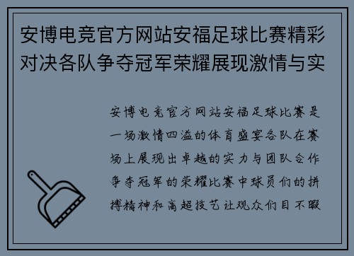 安博电竞官方网站安福足球比赛精彩对决各队争夺冠军荣耀展现激情与实力