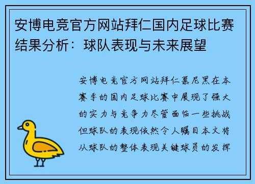安博电竞官方网站拜仁国内足球比赛结果分析：球队表现与未来展望