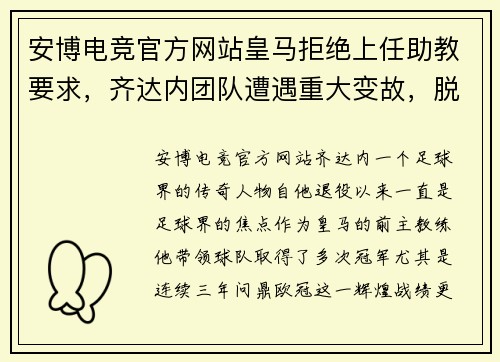 安博电竞官方网站皇马拒绝上任助教要求，齐达内团队遭遇重大变故，脱欧学姐抛出礼物